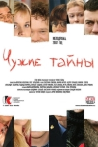 Постер Чужие тайны
