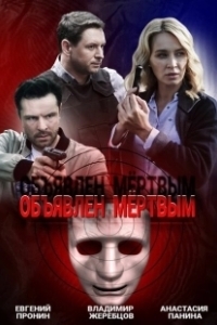 Постер Объявлен мертвым