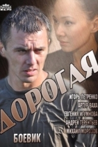 Постер Дорогая
