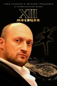 Постер Тринадцать месяцев