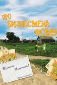 Постер Про бизнесмена Фому