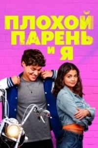 Постер Плохой парень и я (Sidelined the QB and Me)