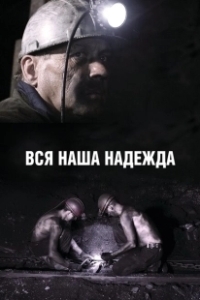 Постер Вся наша надежда