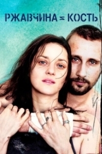 Ржавчина и кость		 (2012)