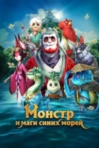 Постер Монстр и маги синих морей (Shan hai jing zhi zai jian guai shou)