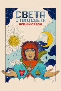 Постер Света с того света (Света с того света)