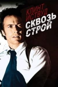 Сквозь строй (1977)
