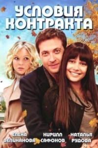 Условия контракта (2011)