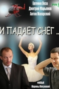 Постер И падает снег