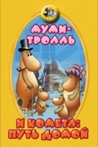 Постер Муми-тролль и комета: Путь домой