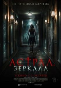 Астрал. Зеркала (2024)