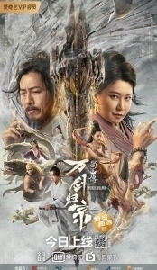 Постер Обнажённые мечи (Shushan chuan: Wan jian gui zong)