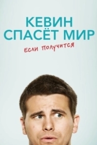Постер Кевин спасёт мир. Если получится (Kevin (Probably) Saves the World)