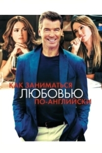 Как заниматься любовью по-английски  (2014)