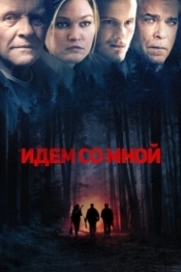 Постер Идём со мной (Walk with Me)