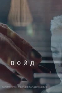 Постер Войд