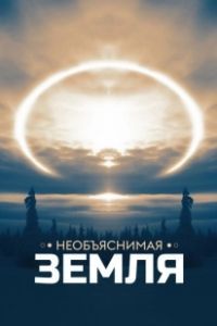Постер Необъяснимая Земля (Weird Earth)
