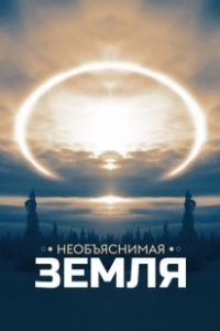 Необъяснимая Земля (2020)