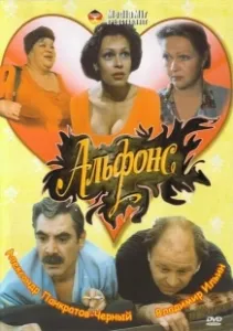 Постер Альфонс