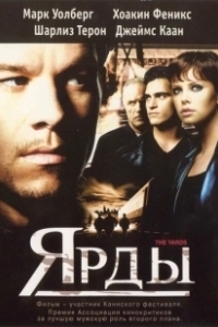 Постер Ярды