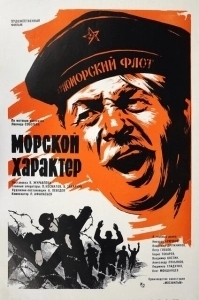 Постер Морской характер