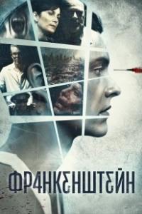 Франкенштейн (2004)