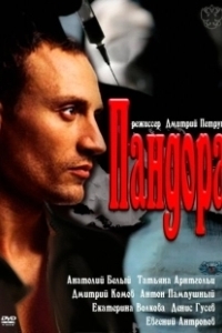 Пандора  (2016)