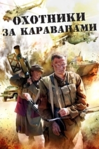 Постер Охотники за караванами