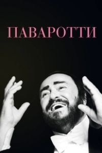 Паваротти  (2019)