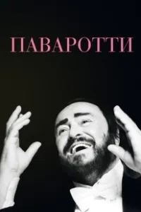 Паваротти  (2019)