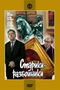 Постер Старики-разбойники