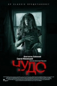 Постер Чудо (Miracle)