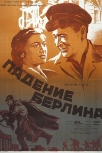 Постер Падение Берлина