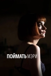 Постер Поймать Мэри (Capturing Mary)