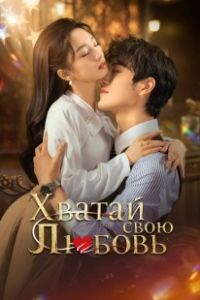 Хватай свою любовь (2025)