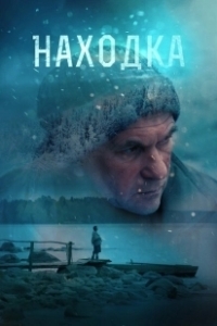 Постер Находка