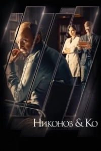 Постер Никонов и Ко