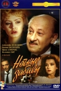 Постер Ночные забавы