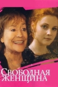 Постер Свободная женщина