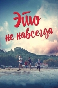 Постер Это не навсегда