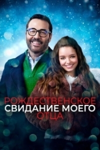 Постер Рождественское свидание моего отца (My Dad's Christmas Date)