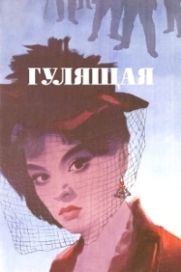 Постер Гулящая
