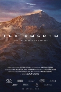 Постер Ген высоты, или как пройти на Эверест