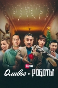 Постер Оливье и роботы