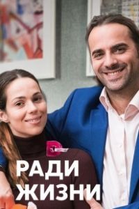 Постер Ради жизни