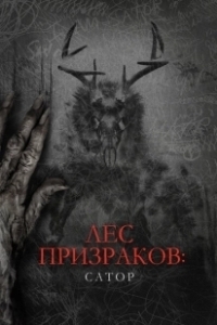 Постер Лес призраков: Сатор (Sator)