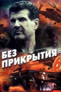 Постер Шпионские игры: Без прикрытия