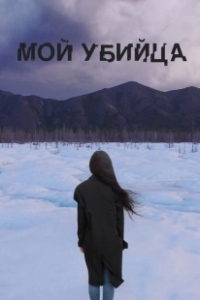 Постер Мой убийца (My Murderer)