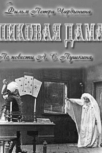 Постер Пиковая дама