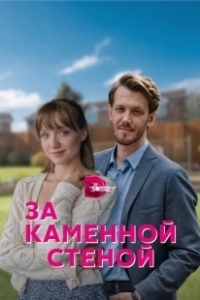 Постер За каменной стеной